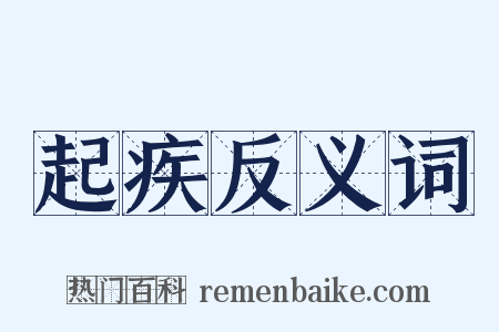 起疾反义词是什么意思的图片